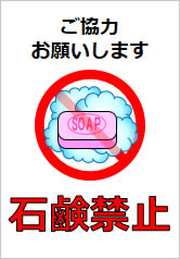 石鹸禁止の貼り紙画像12