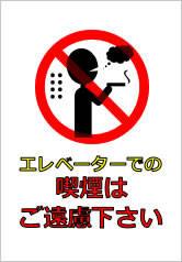 エレベーターでの喫煙はご遠慮下さいの貼り紙画像10