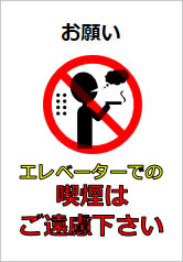 エレベーターでの喫煙はご遠慮下さいの貼り紙画像11