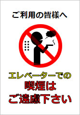 エレベーターでの喫煙はご遠慮下さいの貼り紙画像12
