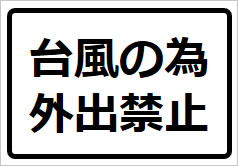 台風の為外出禁止の貼り紙画像2