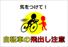 自転車の飛出し注意の貼り紙画像6