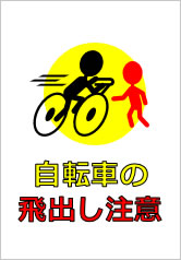 自転車の飛出し注意の貼り紙画像10
