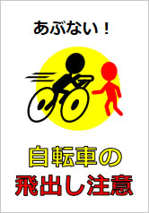 自転車の飛出し注意の貼り紙画像11