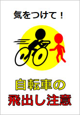 自転車の飛出し注意の貼り紙画像12