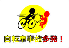 自転車事故多発！の貼り紙画像4