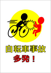 自転車事故多発！の貼り紙画像10