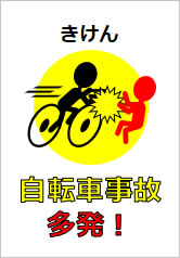 自転車事故多発！の貼り紙画像11