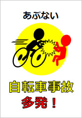 自転車事故多発！の貼り紙画像12