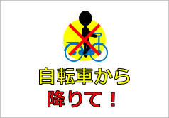 自転車から降りて！の貼り紙画像4