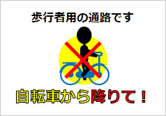 自転車から降りて！の貼り紙画像6