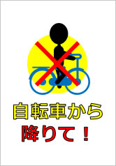 自転車から降りて！の貼り紙画像10