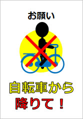 自転車から降りて！の貼り紙画像11