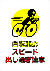 自転車のスピード出し過ぎ注意の貼り紙画像10