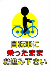 自転車に乗ったままお進み下さいの貼り紙画像10