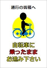 自転車に乗ったままお進み下さいの貼り紙画像11