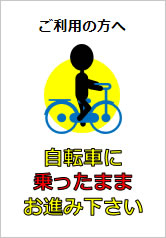 自転車に乗ったままお進み下さいの貼り紙画像12