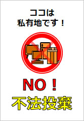 NO!不法投棄の貼り紙画像12