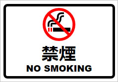 禁煙の貼り紙画像2