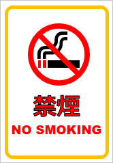 禁煙の貼り紙画像7