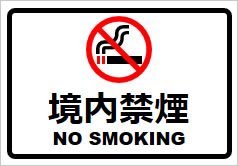 境内禁煙の貼り紙画像2