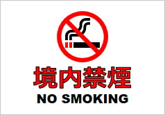境内禁煙の貼り紙画像6