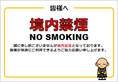 境内禁煙の貼り紙画像6