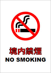 境内禁煙の貼り紙画像11