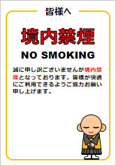 境内禁煙の貼り紙画像12