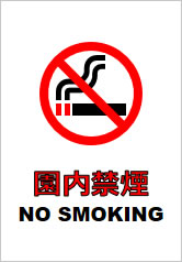 園内禁煙の貼り紙画像11
