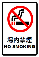 場内禁煙の貼り紙画像8