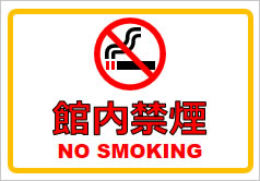 館内禁煙の貼り紙画像1