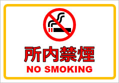 所内禁煙の貼り紙画像1