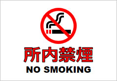 所内禁煙の貼り紙画像6