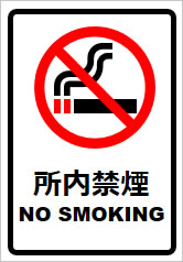 所内禁煙の貼り紙画像8