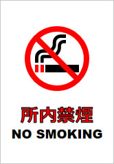 所内禁煙の貼り紙画像11