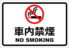 車内禁煙の貼り紙画像2