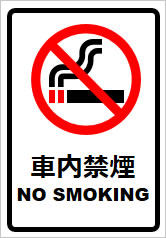 車内禁煙の貼り紙画像8