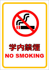 学内禁煙の貼り紙画像7