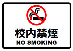 校内禁煙の貼り紙画像2