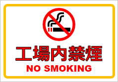 工場内禁煙の貼り紙画像1