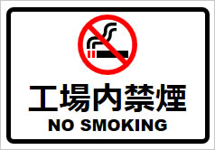 工場内禁煙の貼り紙画像2
