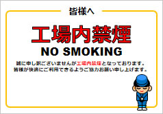 工場内禁煙の貼り紙画像6