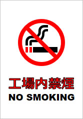 工場内禁煙の貼り紙画像11