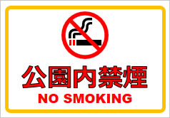公園内禁煙の貼り紙画像1