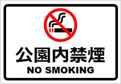 公園内禁煙の貼り紙画像2