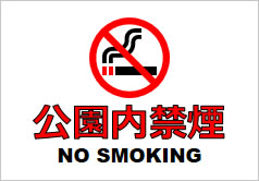 公園内禁煙の貼り紙画像6