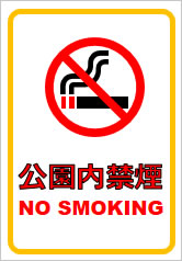 公園内禁煙の貼り紙画像7