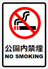 公園内禁煙の貼り紙画像8