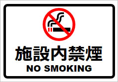 施設内禁煙の貼り紙画像2